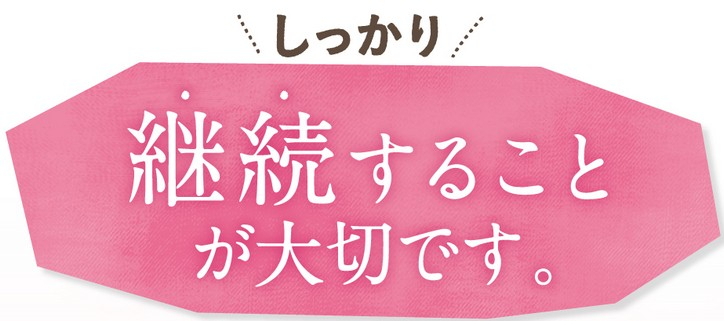 しっかり継続することが大切です。